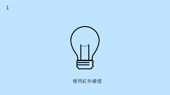 1.使用紅外線燈